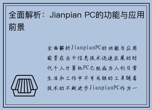 全面解析：Jianpian PC的功能与应用前景